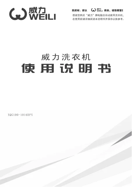 weili 威力 XQG100_1016DPX